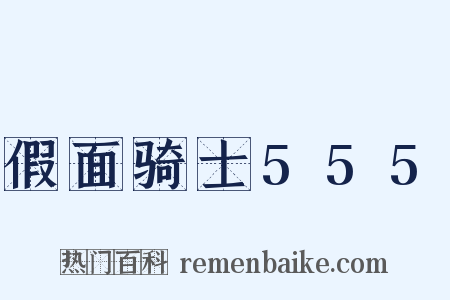 假面骑士555是什么意思的图片